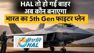 Fifth Generation Fighter Jet AMCA | भारत के 5th जेन फाइटर जेट पर बड़ा अपडेट, रेस से बाहर हुई HAL