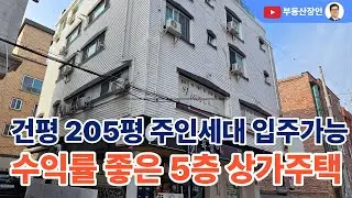 주인세대 입주할수 있는 5층 상가주택  #대전부동산 #대전다가구주택 #대전상가주택 #대전부동산매물 #대전부동산매매 #수익형부동산 #대전서구부동산