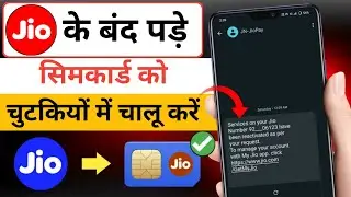 Jio ka sim band ho jaye to  kaise kare chalu kare | jio number band ho gaya kaise chalu karen 2026