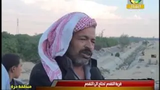 شكاوى ومعاناة اهالي قرية التقدم على شاشة تليفزيون   القنال برنامج منطقة حرة