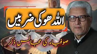 🕊️ The Practice of “Allah Hoo” Zarbain | Allah Hoo Ki Zarbain | اللہ ھو کی ضربیںJAVED AHMAD GHAMIDI