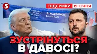 ❗ГОЛОВНІ ІНТРИГИ ДАВОСУ! ⚡Зеленський та Трамп! ЗУСТРІНУТЬСЯ?| Час новин: підсумки 21:00 19.01.26