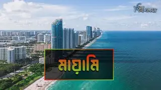 Miami - The Magic City | World of the Wilderness | Miami - The Magic City of America | Bishwo Prantore