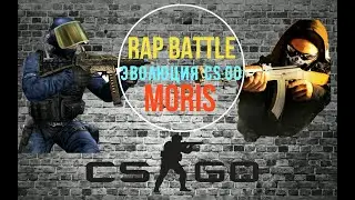 ЭВОЛЮЦИЯ CS:GO КАНАЛЕ MORIS (РЭП БАТТЛ)