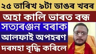 Assam Closed From Tomorrow/Soka Bandho Tomorrow/No Lockdown Assam Now/Assamese News 24 February 2021
