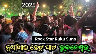 Nuakhai bhetghat Bhubaneswar 2025 Rock Star Ruku suna #nuakhaibhetghat 