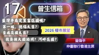 【曾生信箱】2026樓市展望！藍灣半島定置富花園呢？第一城，德福太舊？荃威花園太舊？投資揀大圍珀玥？河畔花園？借貸供樓 抖唔到氣(17/1/2026)