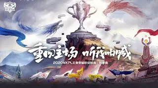 【2020 KPL秋季赛】广州TTG vs RNG.M | eStarPro vs 杭州LGD大鹅