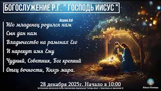 Богослужение Р.Г. 
