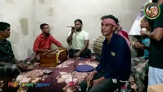 অনেক সুন্দর একটি গান || শিল্পী বেলাল হোসেন 