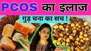 PCOS में गुड चना: सच या सिर्फ सोशल मीडिया का ट्रेंड | PCOS वाली लड़कियाँ चौक जाएँगी