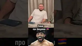 Хабиб о шансах Царукяна против Топурии 😔