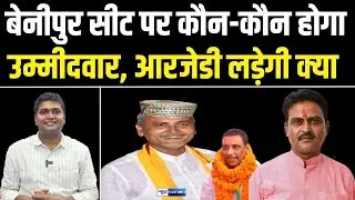 Benipur Vidhan Sabha Seat पर कौन-कौन होगा उम्मीदवार, आरजेडी लड़ेगी क्या ? News4Nation