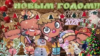 С НОВЫМ ГОДОМ!! #Avatar world рутина рутина семьи 👶🧒👶👧👧🧔‍♂️👩