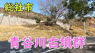 青谷川古墳群（総社市小寺）