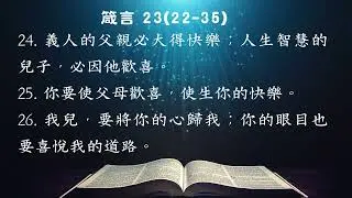 Proverbs 23(22-35) 箴言23(22-35) #基督教#聖經#英式英文#聖經學英文#中英文朗讀聖經#真人發音