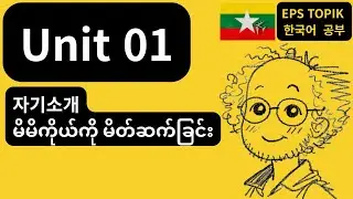 🇲🇲 မြန်မာ (MM) — EPS-TOPIK 1 | Unit 1: 자기소개