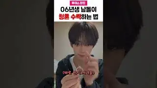 06년생 투어스 한진이 청혼 수락하는 법  #tws #투어스 #한진 #ハンジン #韩振 #kpop #아이돌 #남돌 #추천 #추천떠라 #mz #idol #남자아이돌 #hanjin