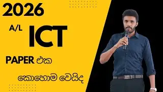 2025 මෙහෙම නම්  2026 AL Paper එක කොහොම වෙයිද ?