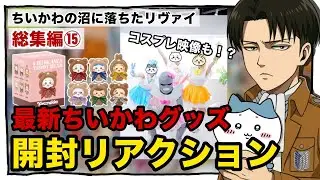 ちいかわの沼に落ちたリヴァイ【総集編⑮】