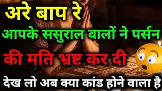 आपके ससुराल वाले ये चाल चलना चाहते हैं आपके पार्टनर के साथ #divineguidance #tarotreading #dailytarot