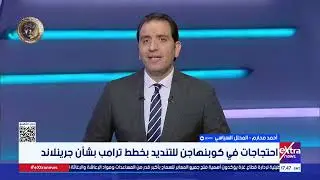 المحلل السياسي أحمد محارم يكشف آخر تطورات أزمة جرينلاند