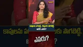 Who is playing the game of revenge against the Kapus and making them smoke.....? | SS Lakshmi Exc...