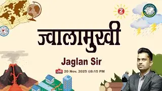 ज्वालामुखी | Volcano | Types of Volcano | ज्वालामुखी के प्रकार | भूगोल | Part-02|  By Jaglan Sir