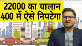 Rs. 22000 का चालान Rs. 400 मे निपटाए | MOTOR VEHICLE (AMENDMENT) ACT, 2019