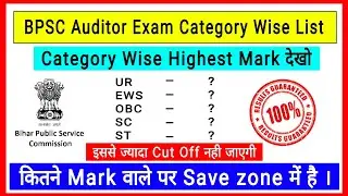 BPSC Auditor Category Wise Highest Mark  | जल्दी देखो | #bpscauditor