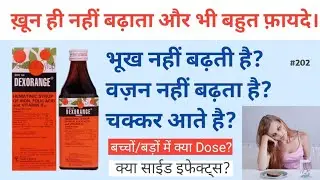 ख़ून बढ़ाने के साथ और भी बहुत काम। Dexorange Review #haemoglobin #lossofappetite  #weakness #anemia