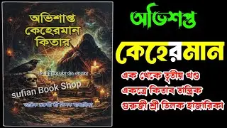 Abhi/Shapta Keherman Volumes 1-3 together Sandalwood paper book Author Shri Tilak Hazarika 