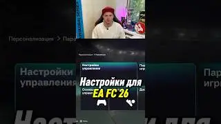 ЛУЧШИЕ НАСТРОЙКИ EA FC 26