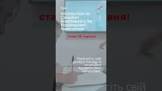 Курс Introduction to Canadian Bookkeeping стартує 16го червня! Реєстрація на сайті!