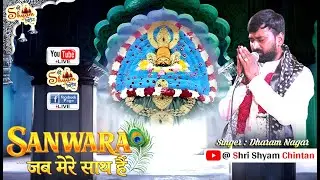 सांवरा जब मेरे साथ है | Sanwara Jab Mere Sath Hai | Dharam Nagar | Shri Shyam Chintan