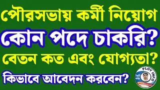 Municipal Corporation Recruitment 2025 🌀 Kolkata Municipal Corporation Recruitment 2025 🔴 WBMSC Jobs
