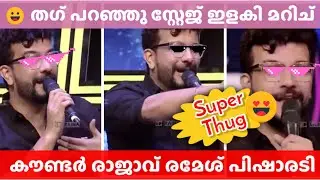 കൗണ്ടർ രാജാവ് രമേശ് പിഷാരടി കിടിലൻ തഗ് വീഡിയോസ് ലേറ്റസ്റ്റ് #rameshpisharady