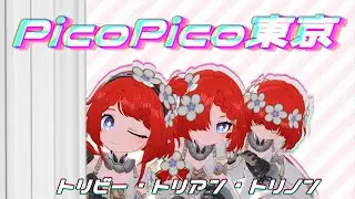 【崩壊スターレイル】　PicoPico東京　【トリビー・トリアン・トリノン】