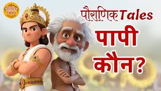 Pouranik Tales_ Story 06_ पापी कौन? / papi kaun?