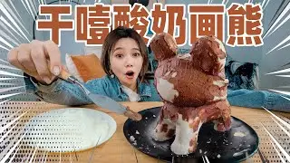 100h挑战！把干噎酸奶做成价值10000元的！酸奶立体熊！ | Yogurt