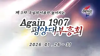 제5차 1907 평양대부흥회 - 넷째날, 오후예배 - 오산리최자실기념금식기도원
