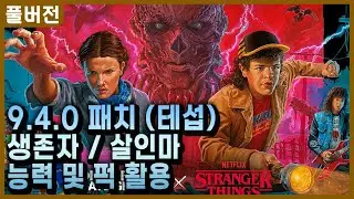 [풀버전] 기묘한이야기2 콜라보 살인마/생존자 능력 및 퍽조합 실전 활용 - Dead by Daylight