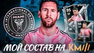 ВАШ ВЫХОД ИНТЕР МАЙАМИ / МОЙ СОСТАВ НА КМФ 2025 В FC MOBILE