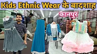 कानपुर Kids Ethnic Wear के बादशाह 👑 / Fancy kids wear clothes wholesaler / Party wear kids clothes