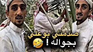 صدمني بوعلي بجواله 💔🤣 | سنابات حسين البقشي | علي الشهابي | بوحسين الحساوي 