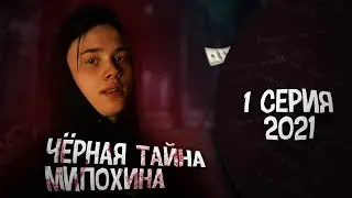 Чёрная тайна Милохина - 1 серия (Премьера / 2021)