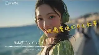 Japanese R&B｜治癒靈魂的日文歌單・邦楽プレイリスト｜J-POP｜作業用BGM｜放鬆 / 抒情 / Chill / 學習 / 好心情