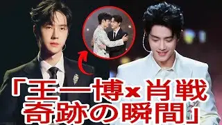 「王一博が肖戦を&ldquo;Prince McQueen&rdquo;と呼んだ？🔥BRTVガラでの熱狂的瞬間にYiZhanファン感動」