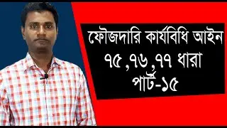 ফৌজদারি কার্যবিধি 75,76,77 ধারা। পার্ট-15