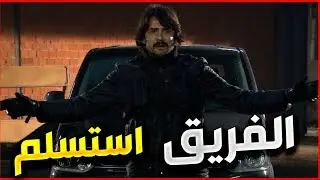 اجمل لوحات مرايا | الشخص يلي انقذ الفريق نفسه يلي سلمهم بعد ما هددوه بمرته و ولاده | معركة الاستسلام